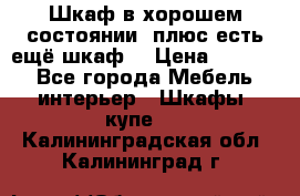 Шкаф в хорошем состоянии, плюс есть ещё шкаф! › Цена ­ 1 250 - Все города Мебель, интерьер » Шкафы, купе   . Калининградская обл.,Калининград г.